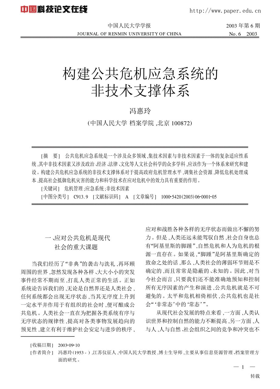 构建公共危机应急系统的非技术支撑体系_第1页