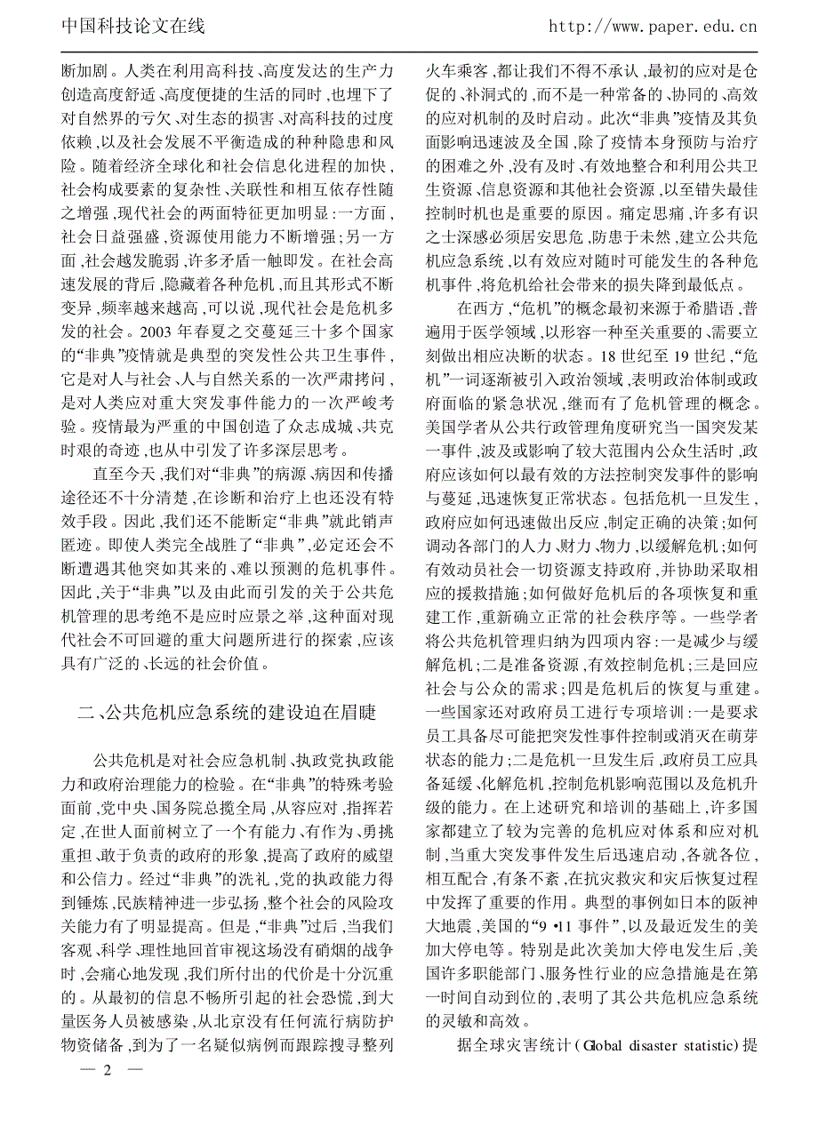 构建公共危机应急系统的非技术支撑体系_第2页