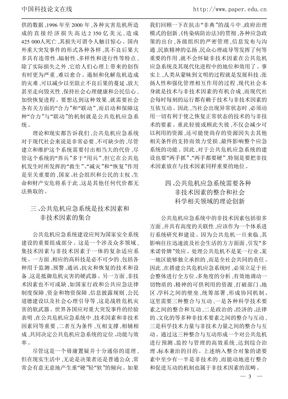 构建公共危机应急系统的非技术支撑体系_第3页