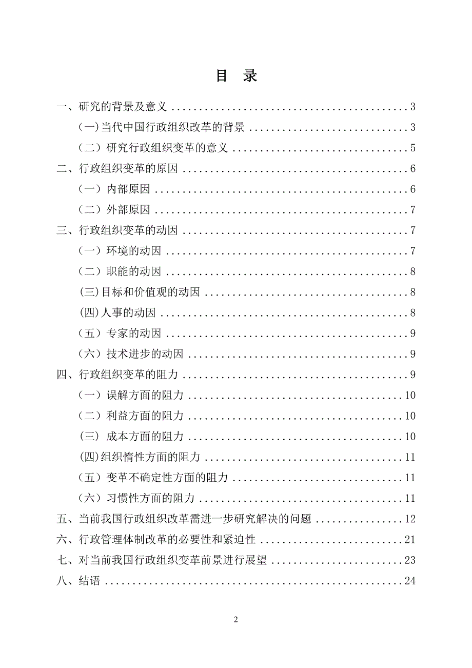 关于行政组织变革的若干思考毕业论文_第2页