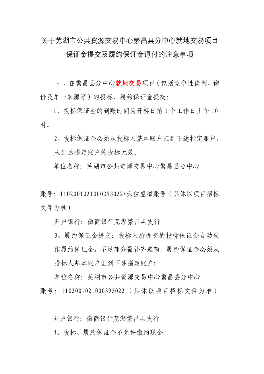 关于芜湖市公共资源交易中心繁昌县分中心就地交易项目_第1页