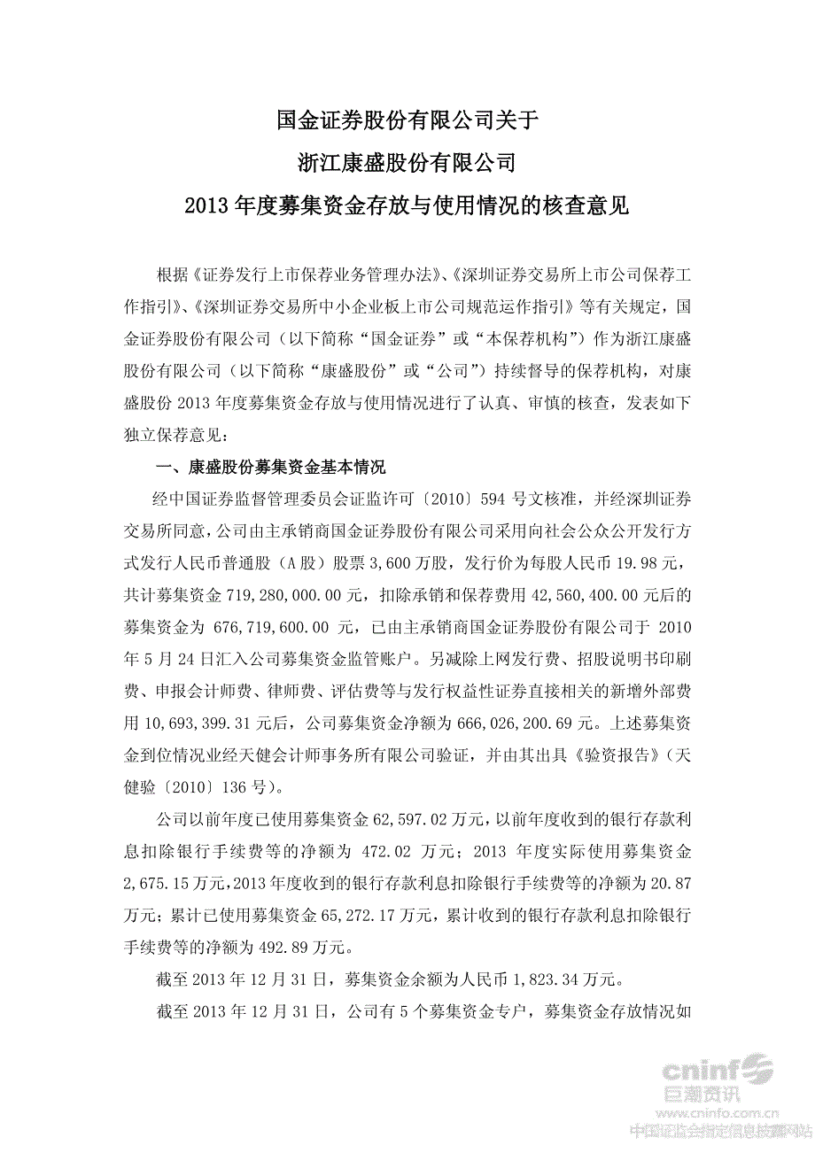 国金证券股份有限公司关于浙江康盛股份有限公司_第1页