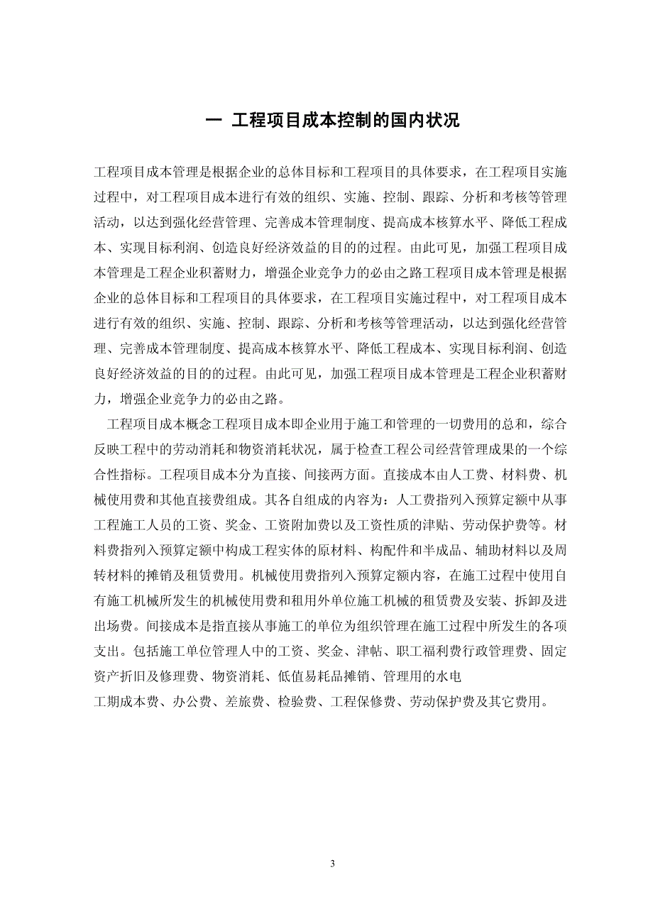 浅谈工程项目成本控制-论文开题报告_第3页