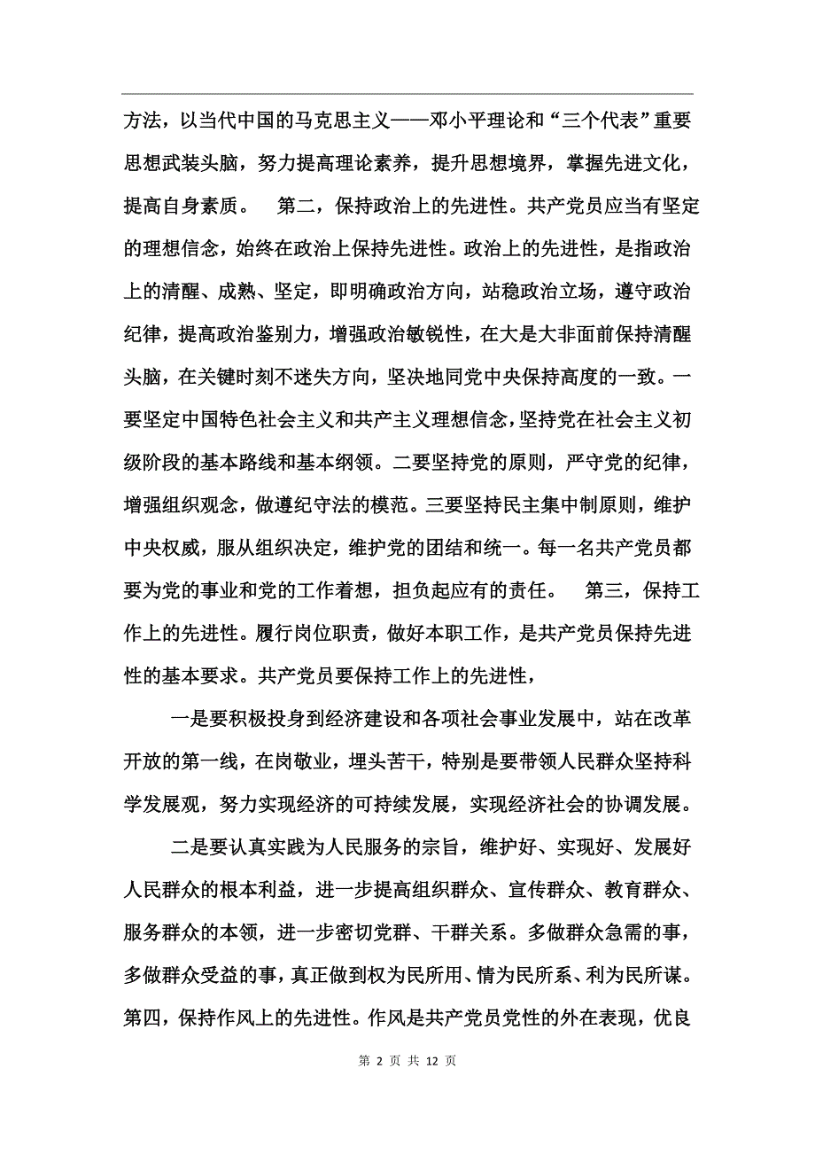 保持党员先进性建设和谐新&#215;&#215;_第2页