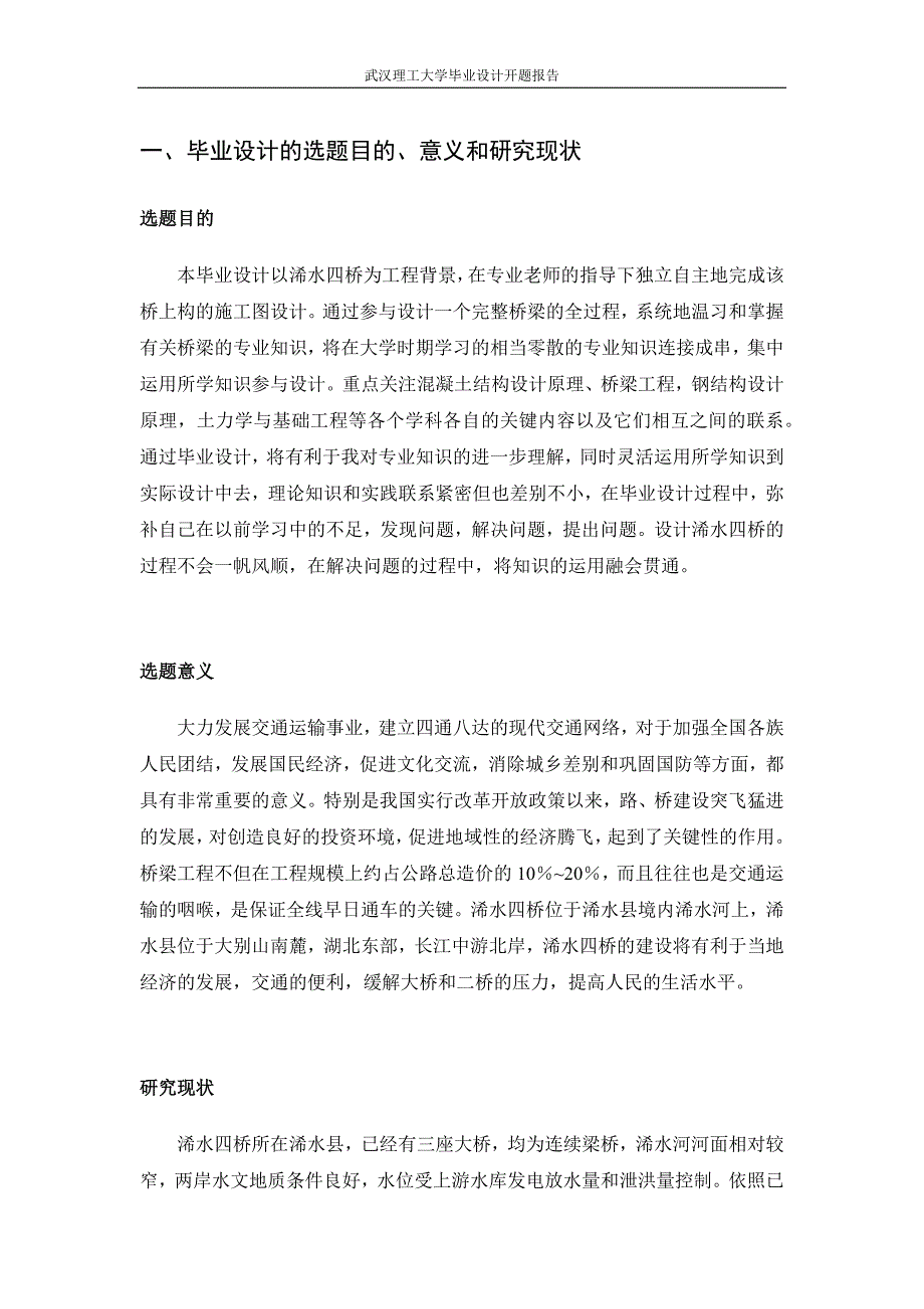 浠水四桥（72+110+72）m连续梁上构施工图设计毕业设计开题报告_第3页