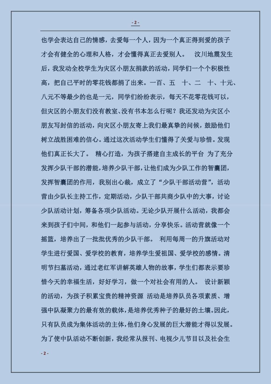 优秀少队辅导员汇报材料_第2页