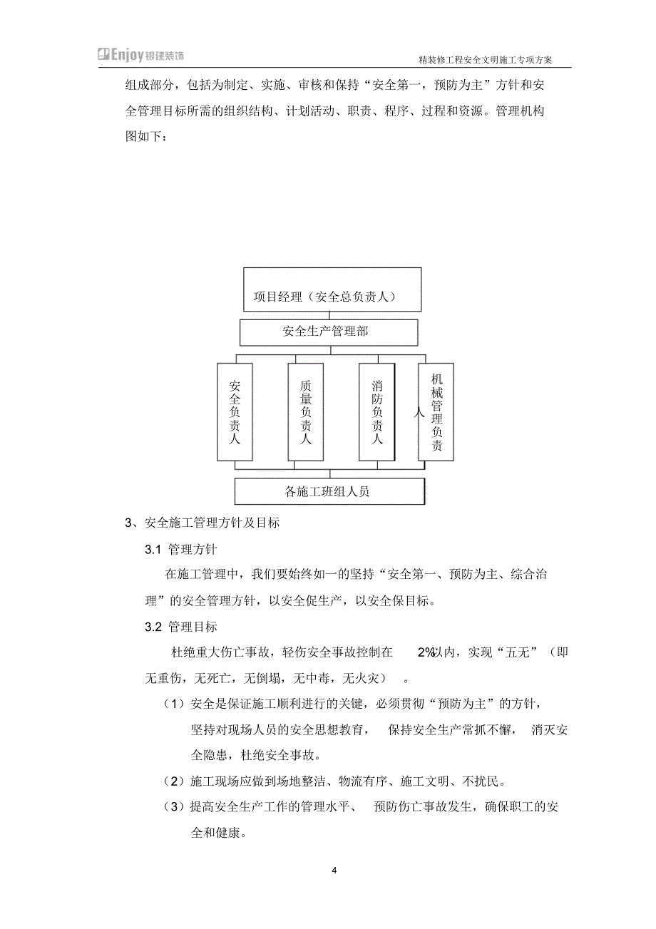 装饰装修安全文明施工方案_第4页