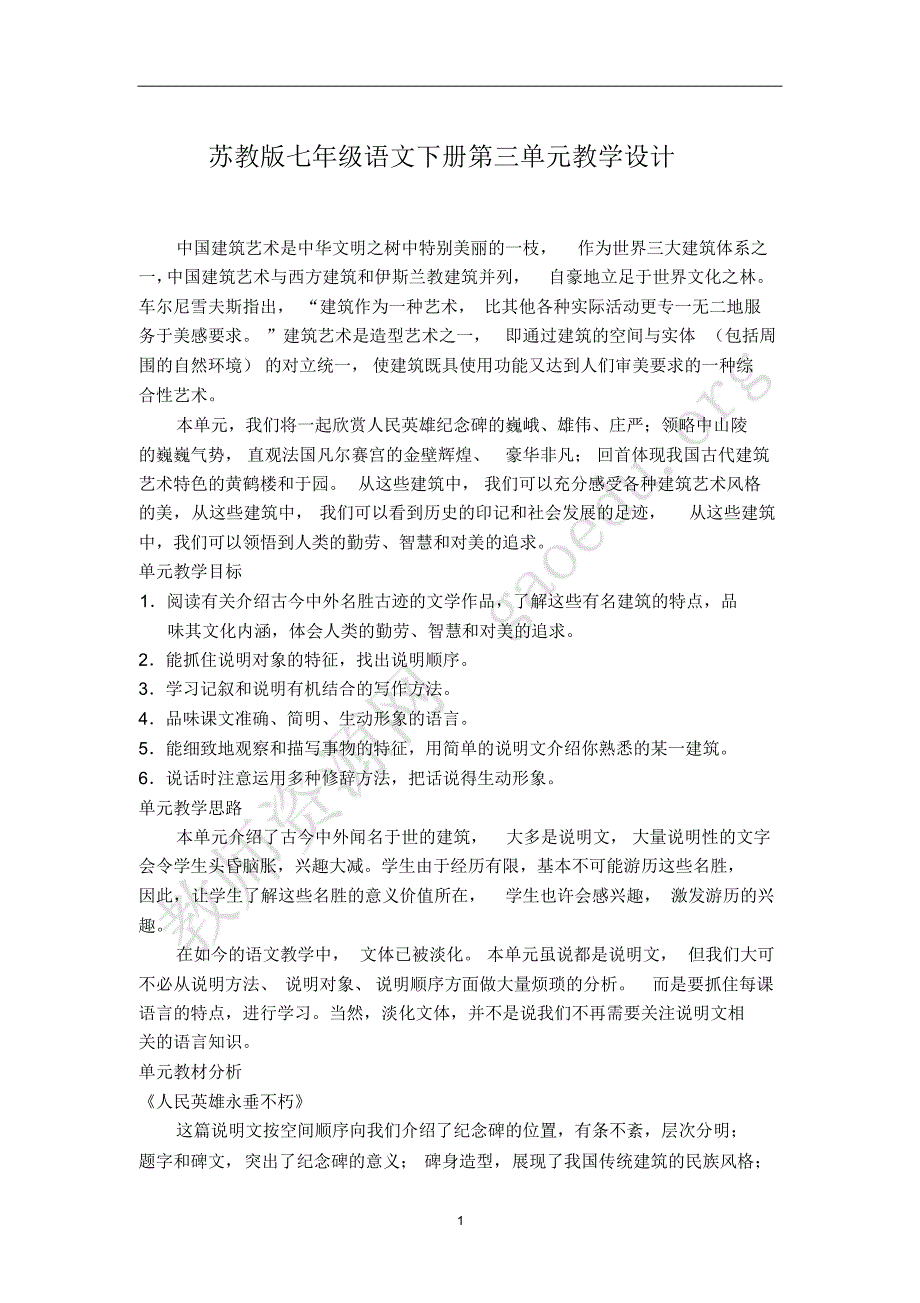 苏教版七下语文第三单元设计_第1页