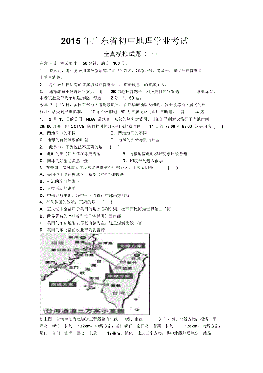 2015年广东省初中地理会考全真模拟试题(一)[1]_第1页