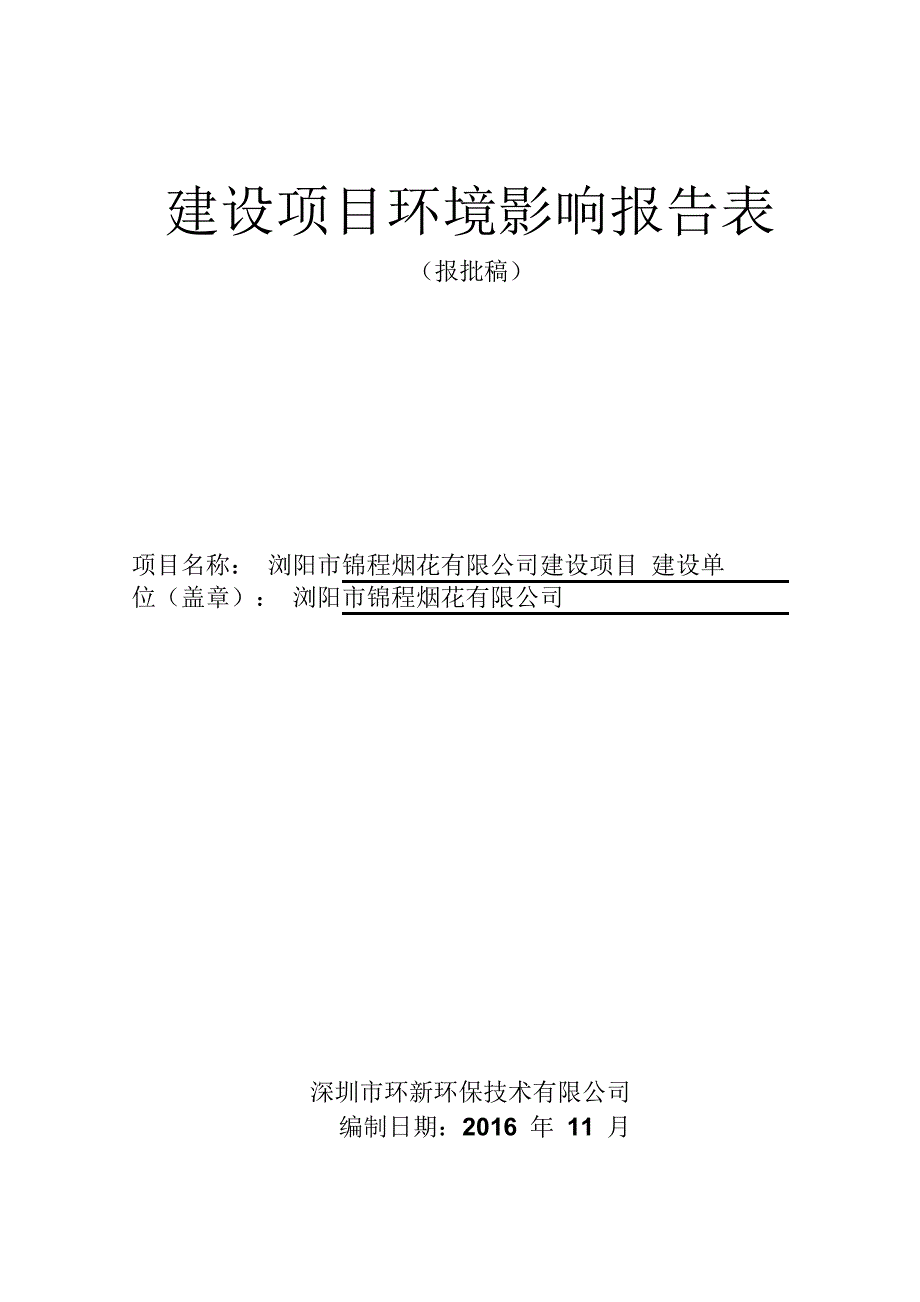 浏阳市锦程烟花有限公司建设项目环境影响报告表_第1页