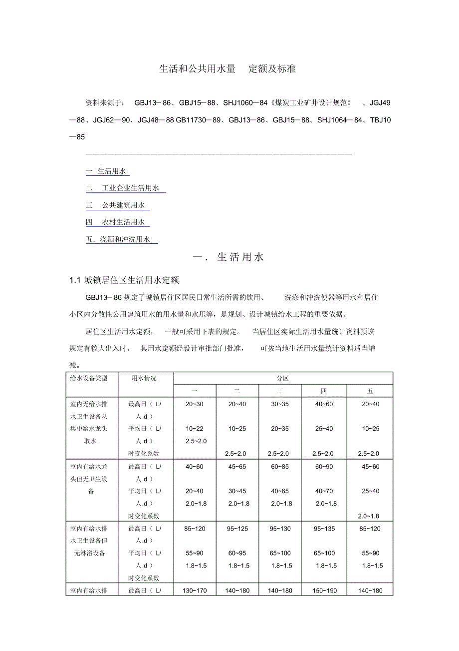 生活和公共用水量定额及标准_第1页