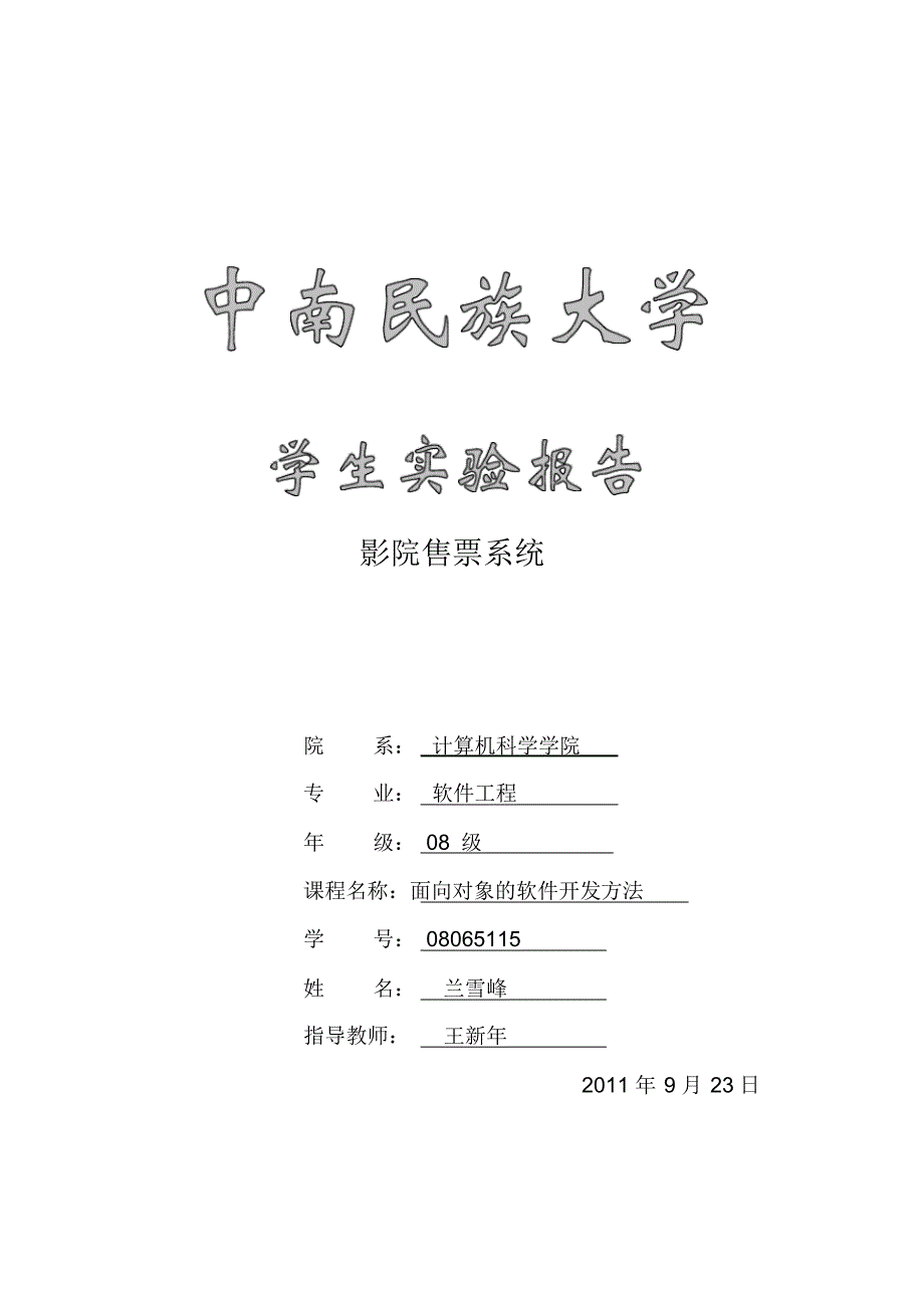 影院售票系统面向对象的软件设计方法实验报告_第1页