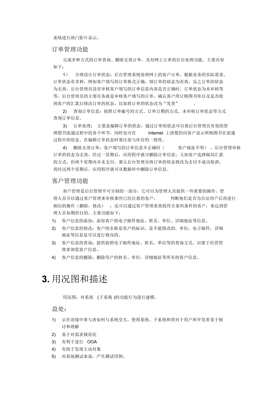 影院售票系统面向对象的软件设计方法实验报告_第4页