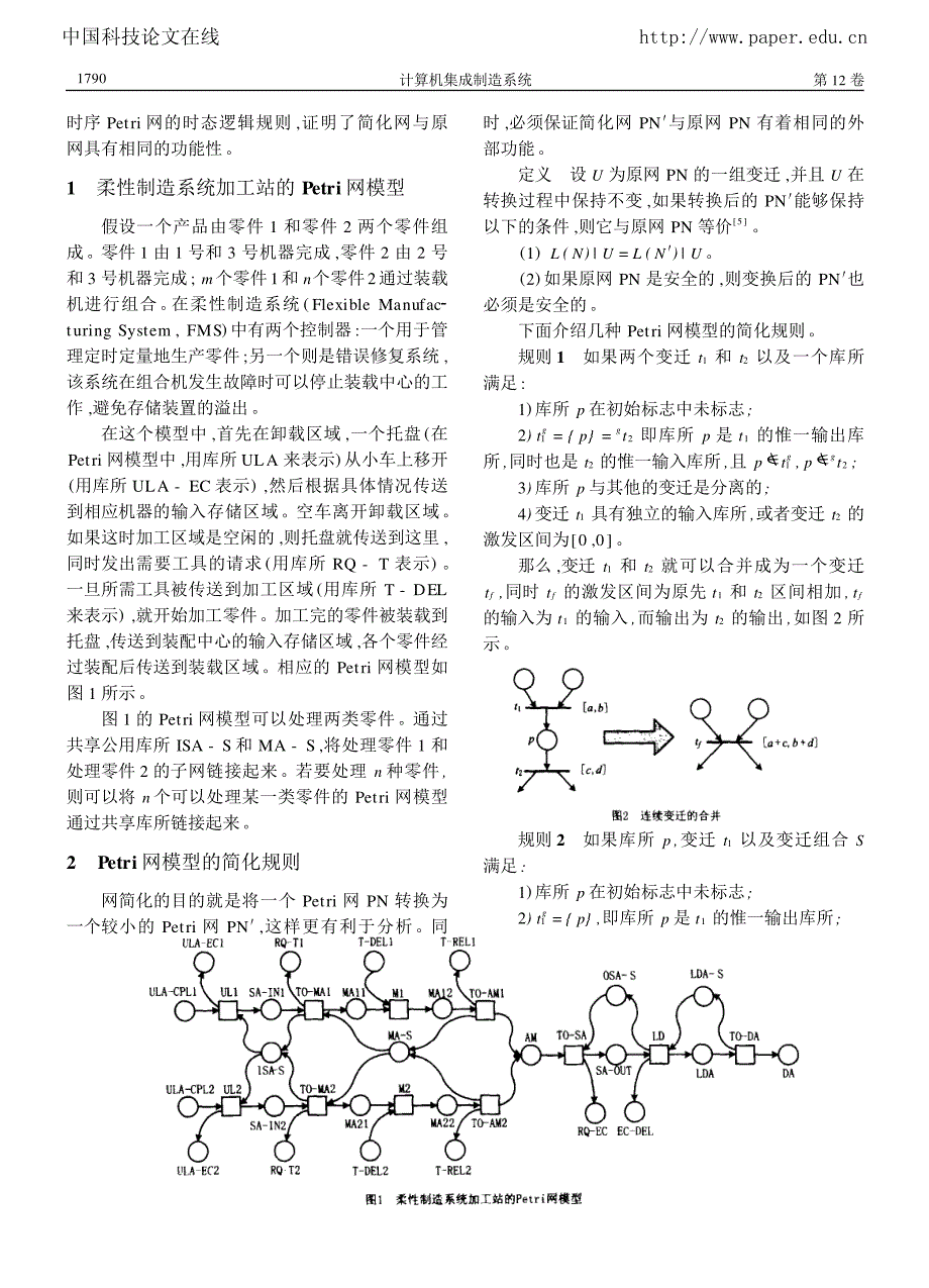 基于柔性制造系统的Petri网模型简化规则_第2页