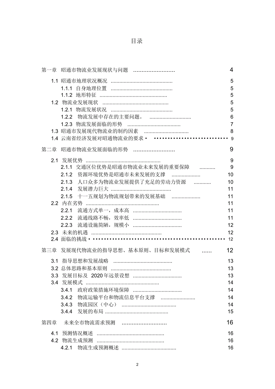 《昭通市物流产业规划》_第2页