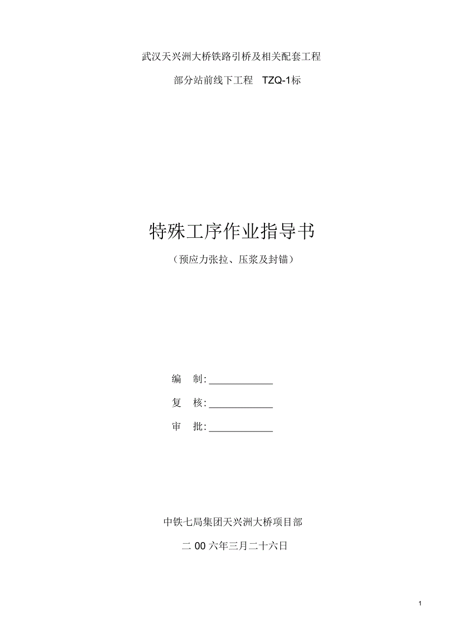预应力张拉及压浆作业指导书_第1页