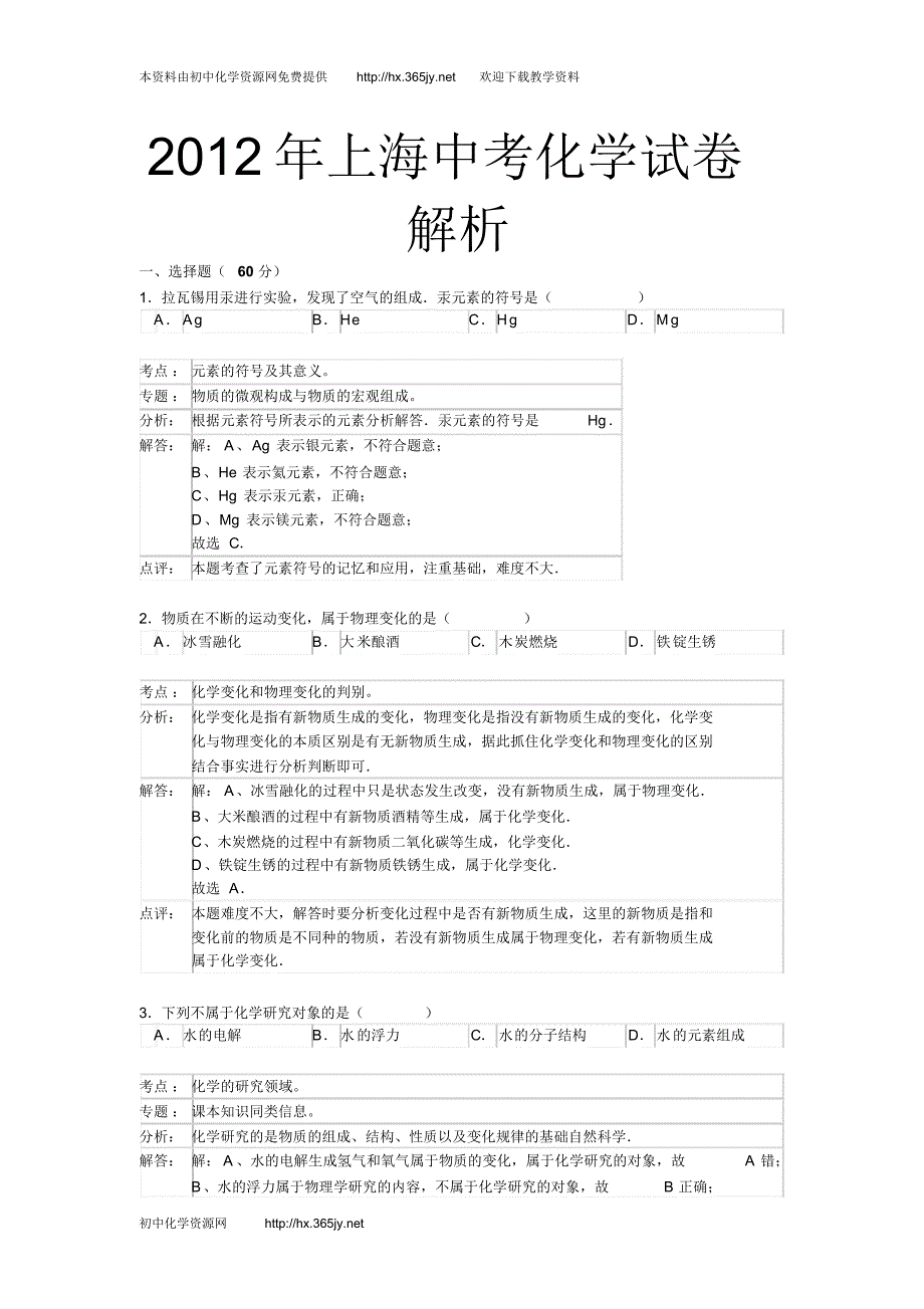 上海市2012年中考化学试题及答案解析(word版)_第1页