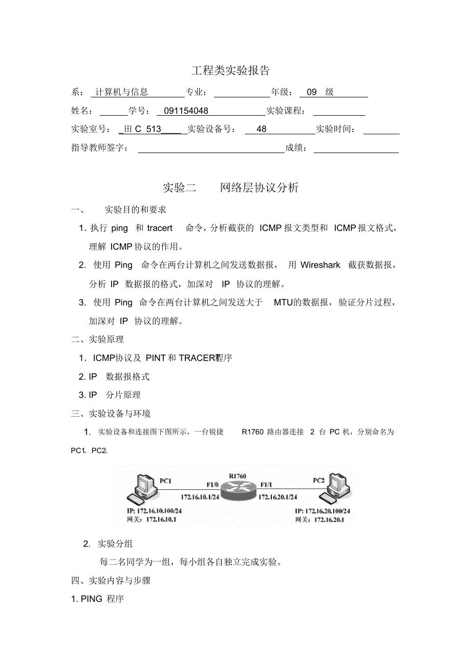 网络层协议分析实验报告_第1页