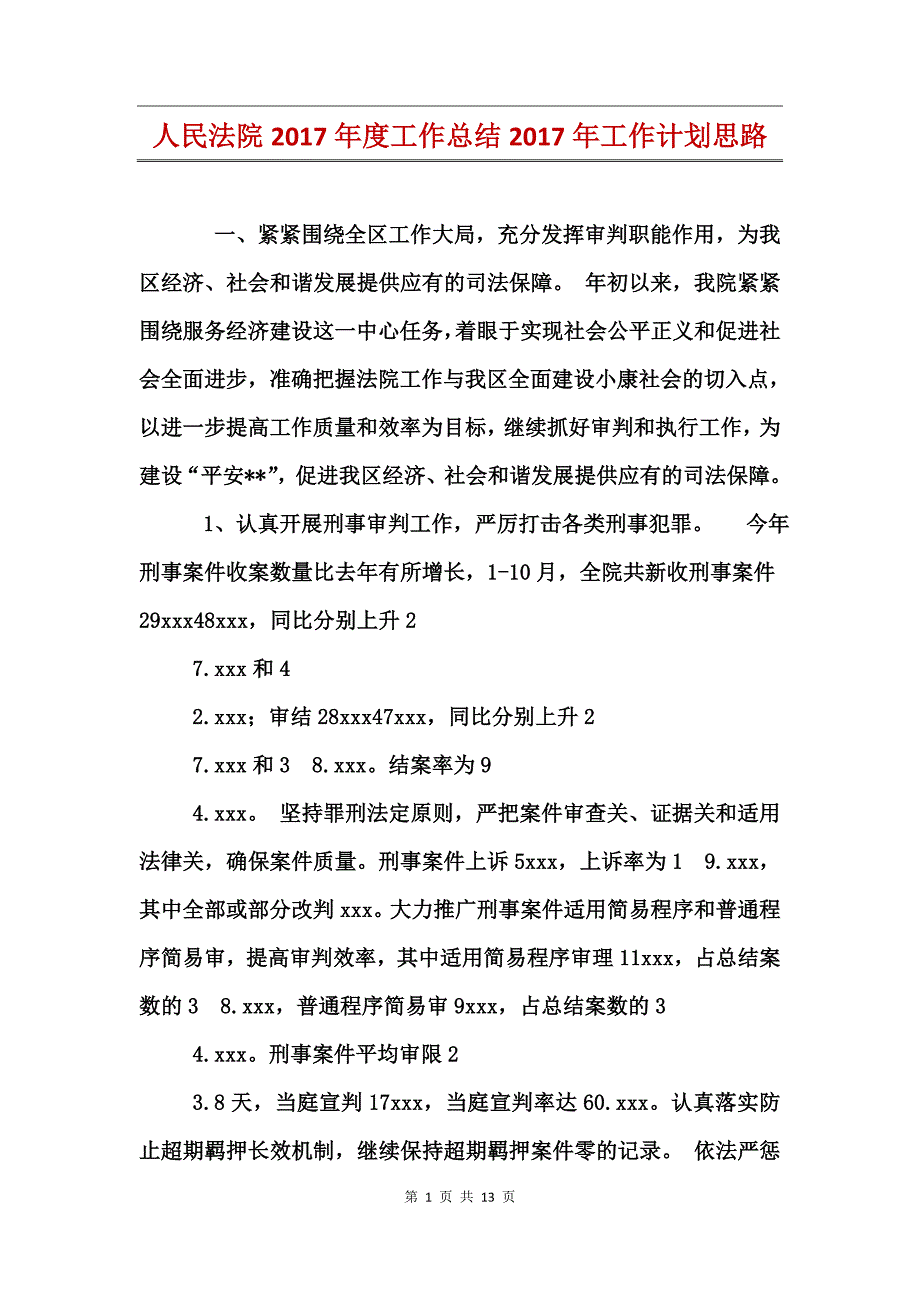 人民法院2017年度工作总结2017年工作计划思路_第1页