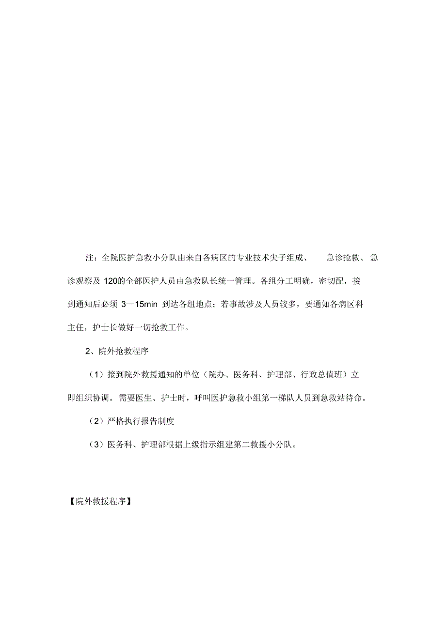 突发重大灾害事故的急救工作应急预案_第2页