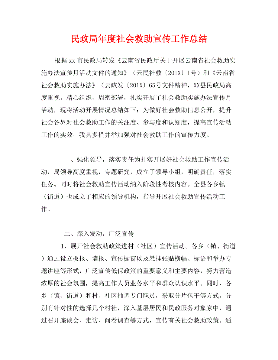 民政局年度社会救助宣传工作总结_第1页