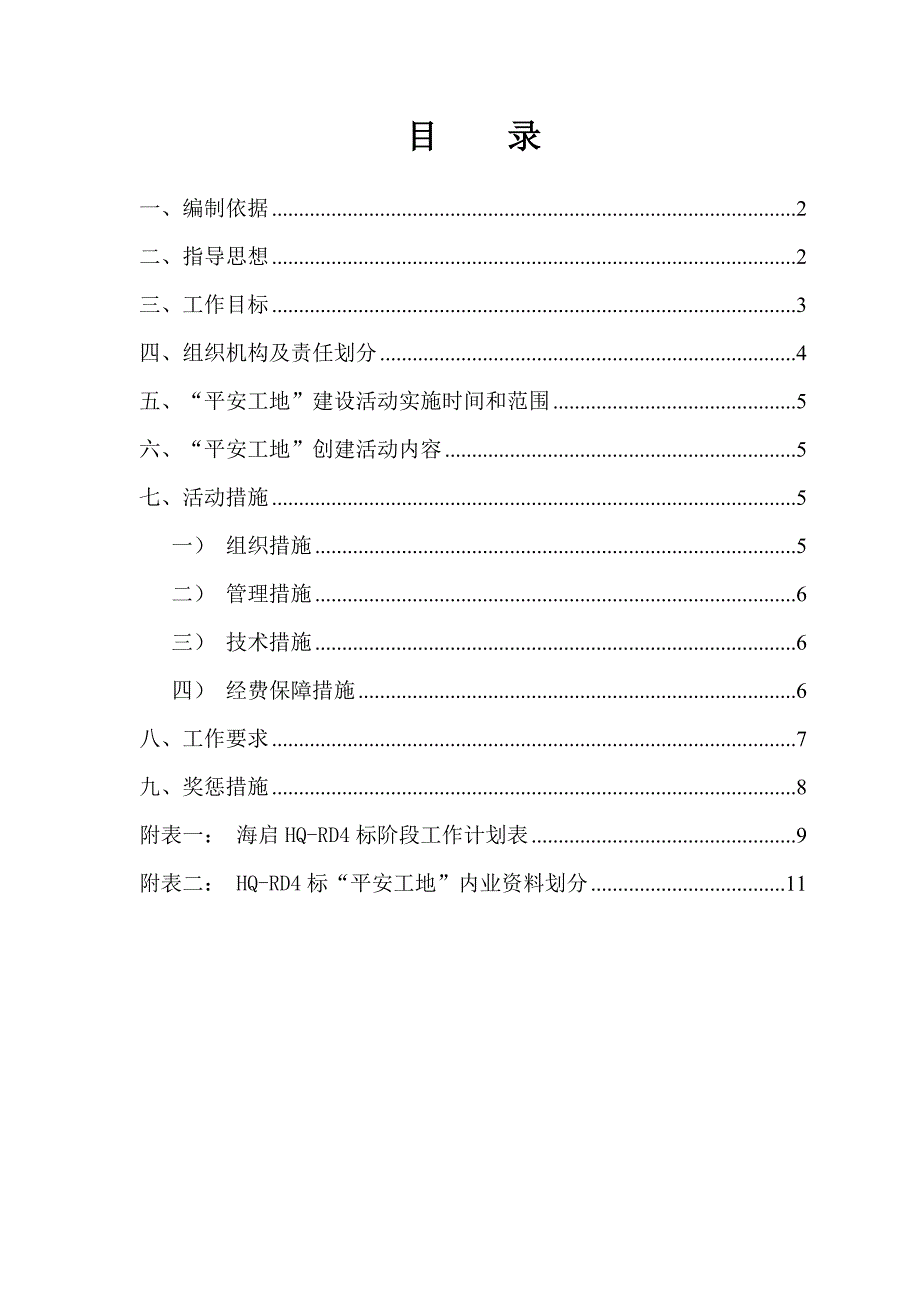 海启高速公路“平安工地”实施方案_第1页