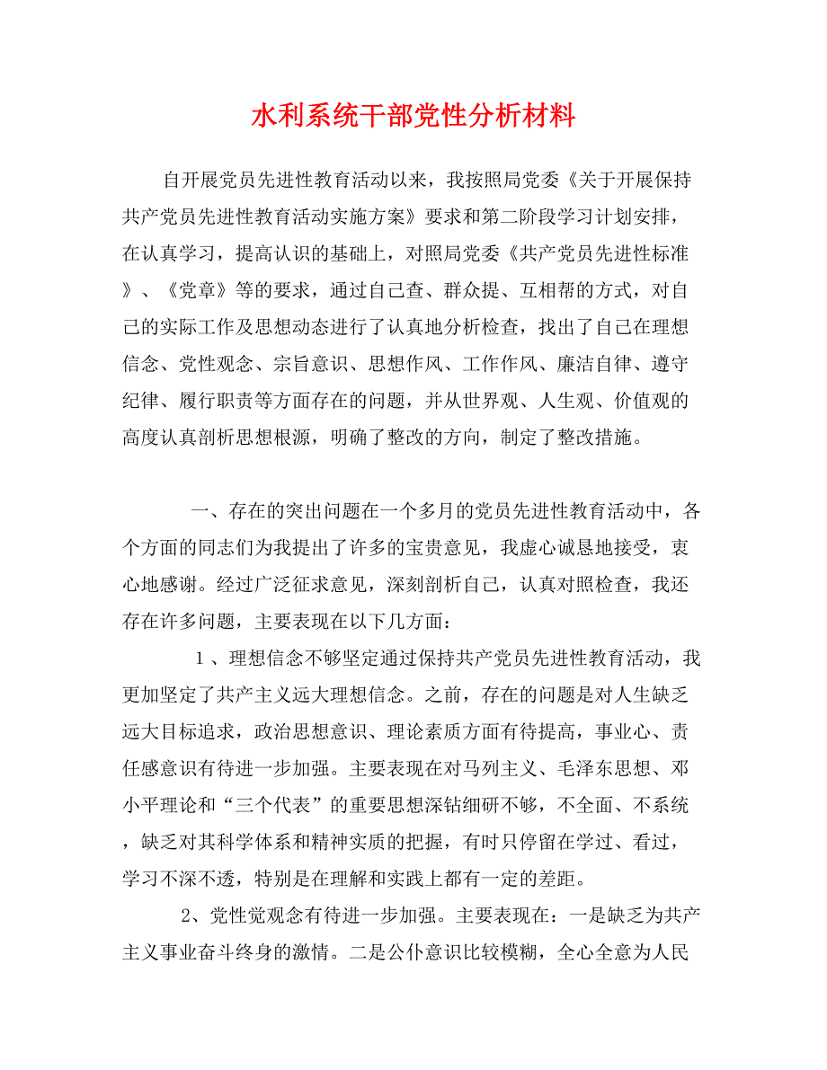 水利系统干部党性分析材料_第1页