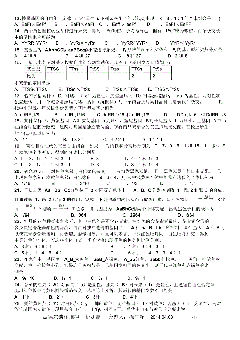 五常市拉林一中孟德尔遗传规律检测题命题人：徐广超_第2页