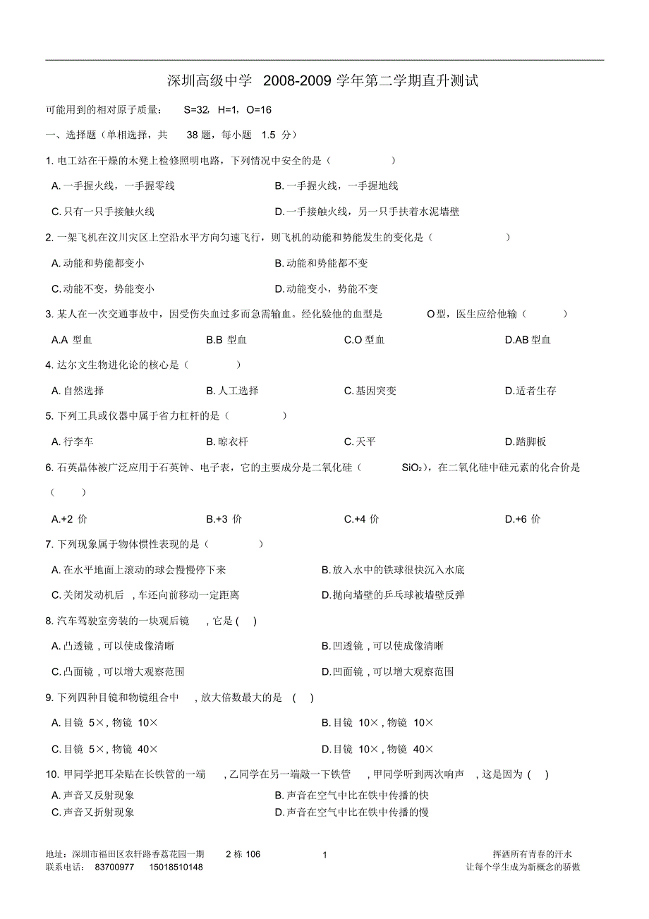 深圳高级中学2008-2009学年第二学期直升测试_第1页