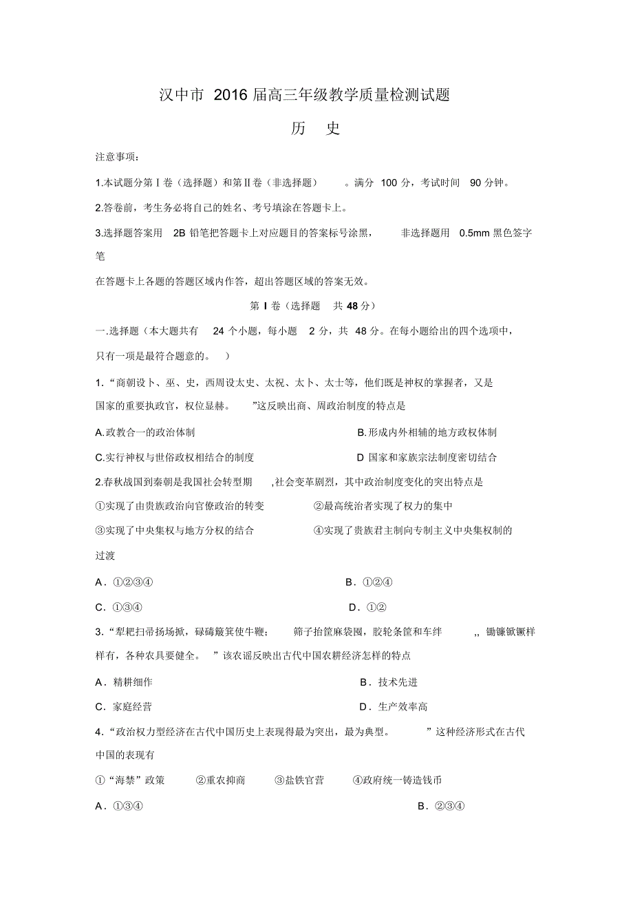 陕西省汉中市2016届高三上学期教学质量检测历史试题Word版含答案.doc_第1页