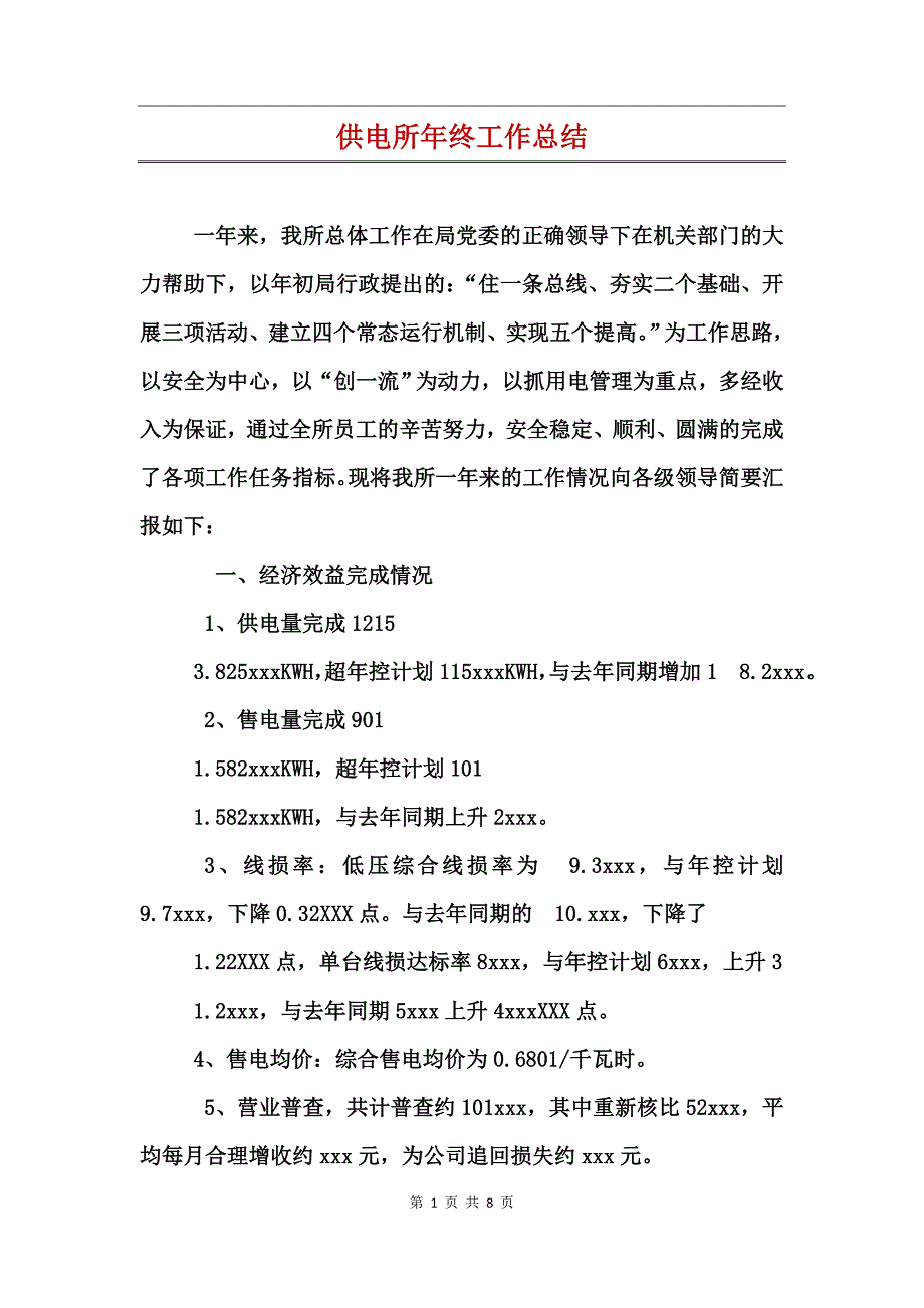 供电所年终工作总结_第1页