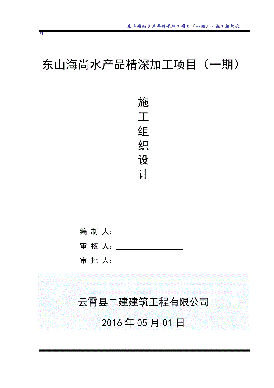 海尚水产品精深加工项目-施工组织设计_第1页