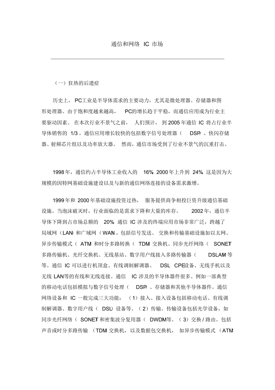 通信和网络IC市场_第1页