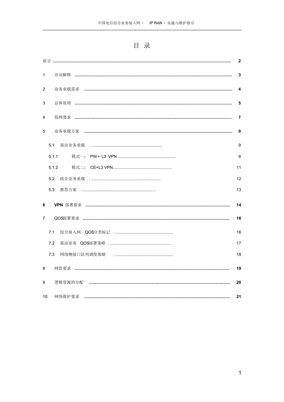 电信集团IPRAN实施及维护指引_第2页