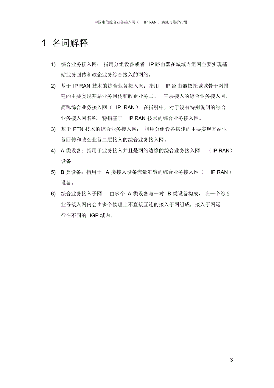 电信集团IPRAN实施及维护指引_第4页