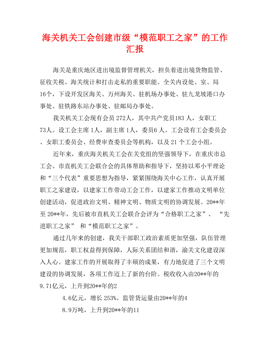 海关机关工会创建市级“模范职工之家”的工作汇报_第1页