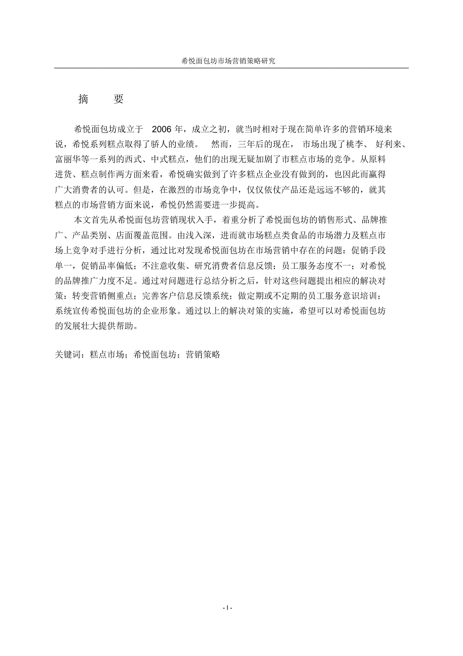 希悦面包坊市场营销策略研究_第1页