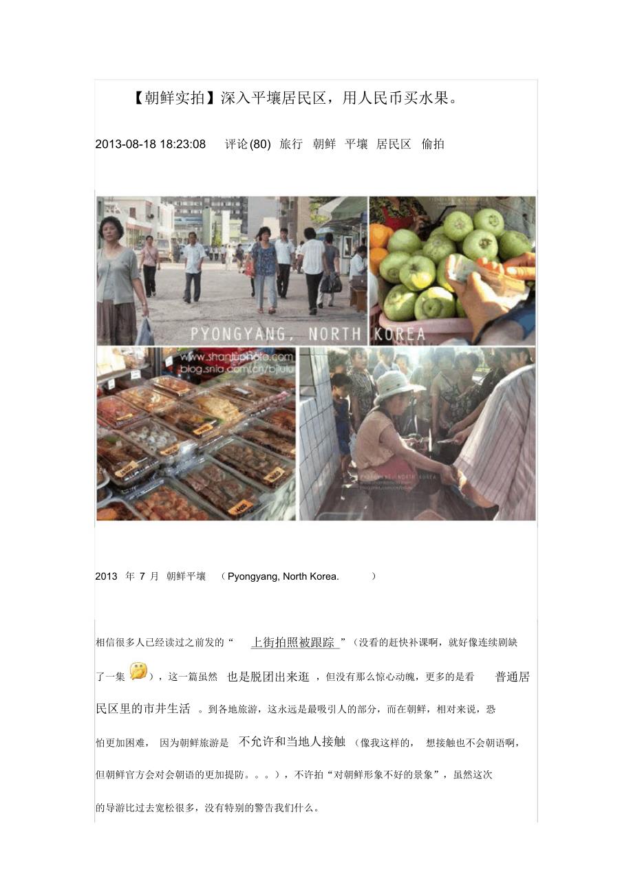 【朝鲜实拍】深入平壤居民区,用人民币买水果。_第1页