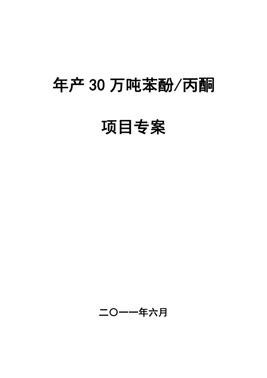 济宁化学工业开发区30万吨苯酚丙酮装置可行性研究报告_第1页