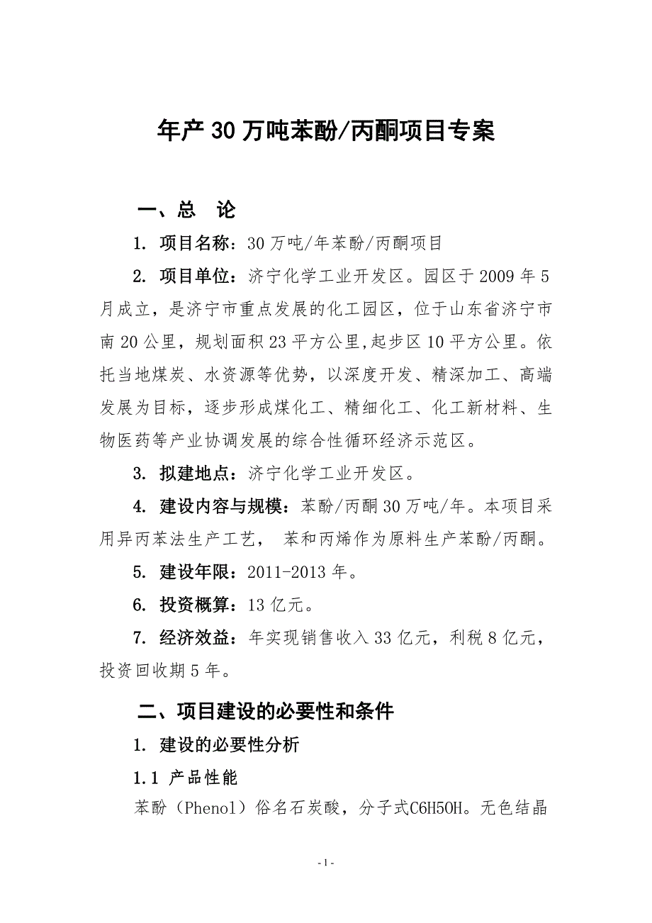 济宁化学工业开发区30万吨苯酚丙酮装置可行性研究报告_第2页