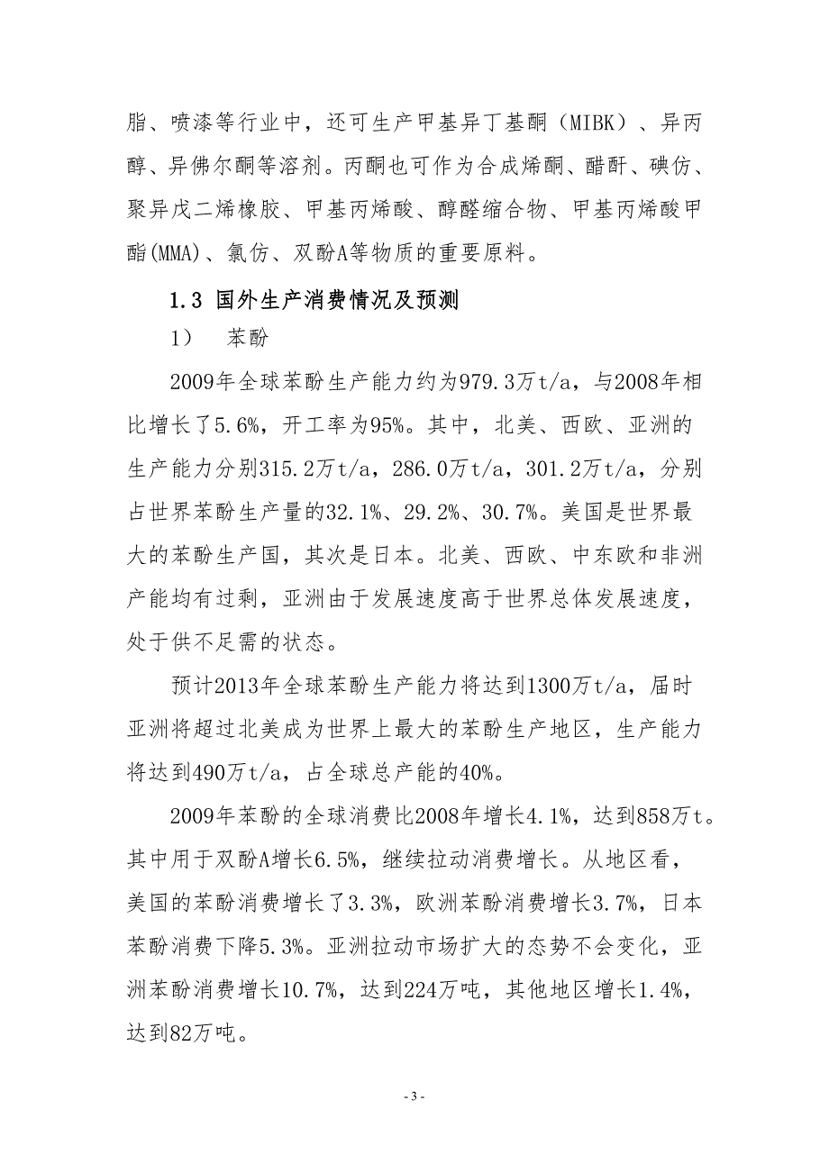 济宁化学工业开发区30万吨苯酚丙酮装置可行性研究报告_第4页