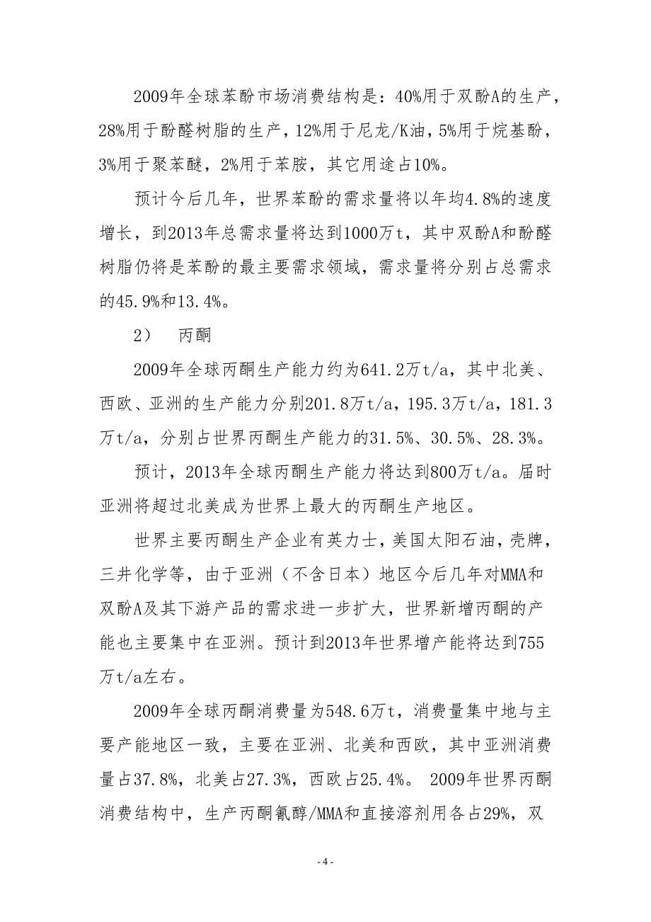 济宁化学工业开发区30万吨苯酚丙酮装置可行性研究报告_第5页