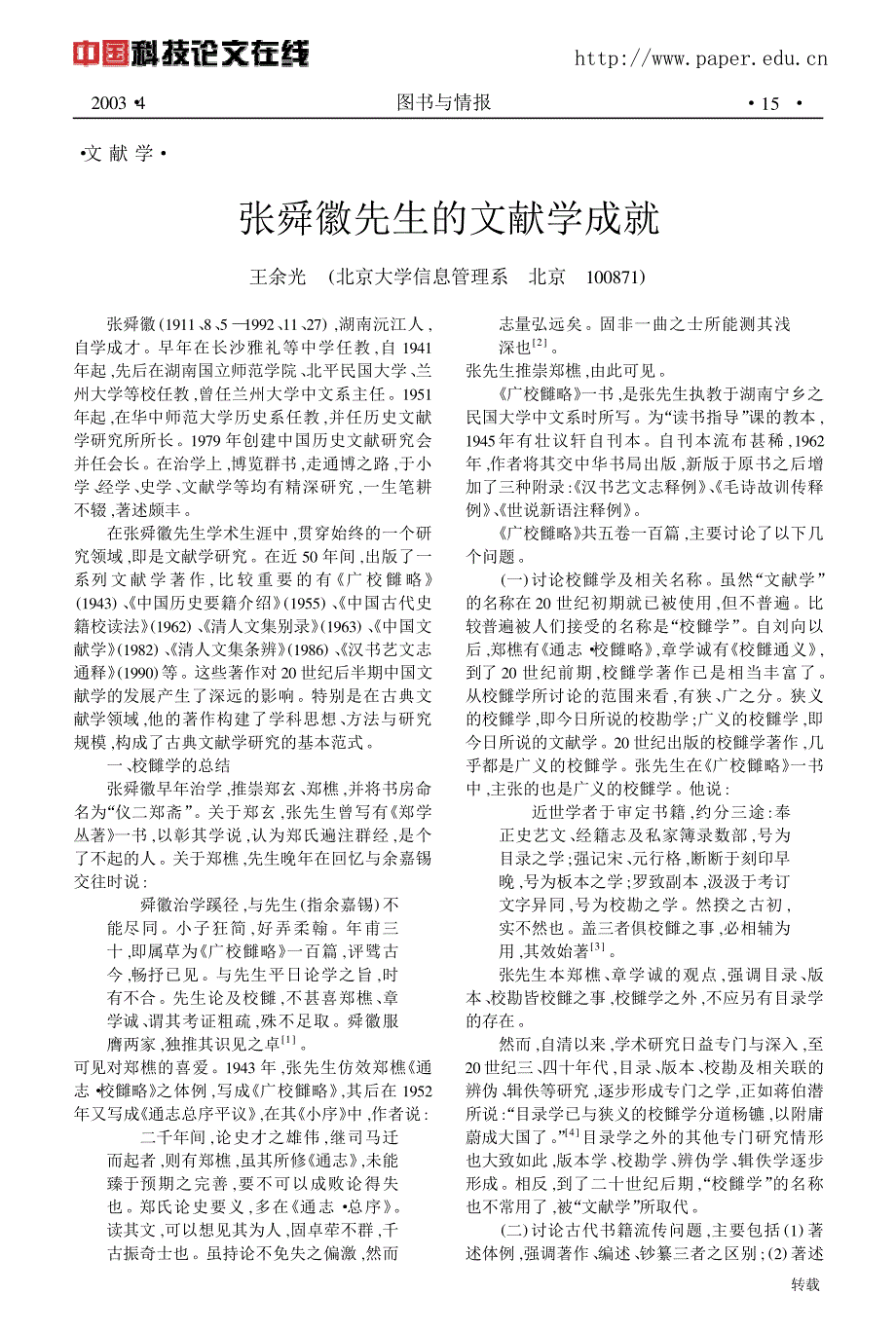 张舜徽先生的文献学成就_第1页