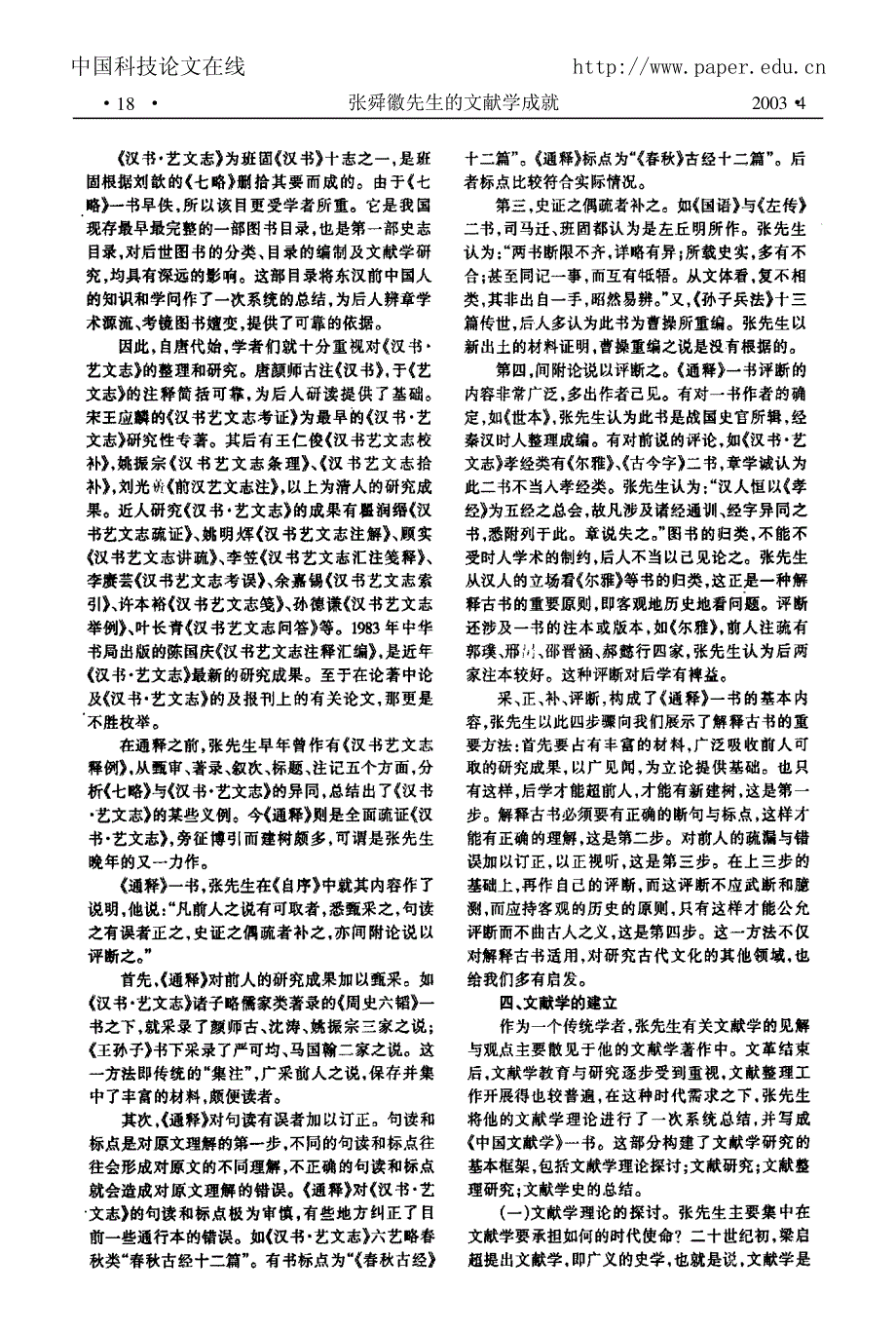 张舜徽先生的文献学成就_第4页