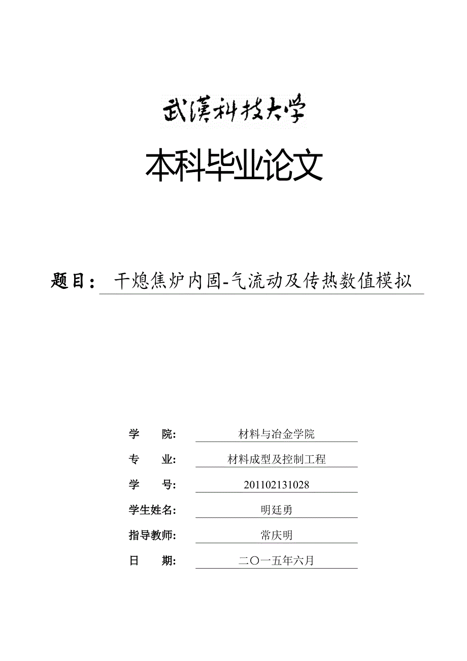 干熄焦炉内固-气流动及传热数值模拟毕业论文_第1页