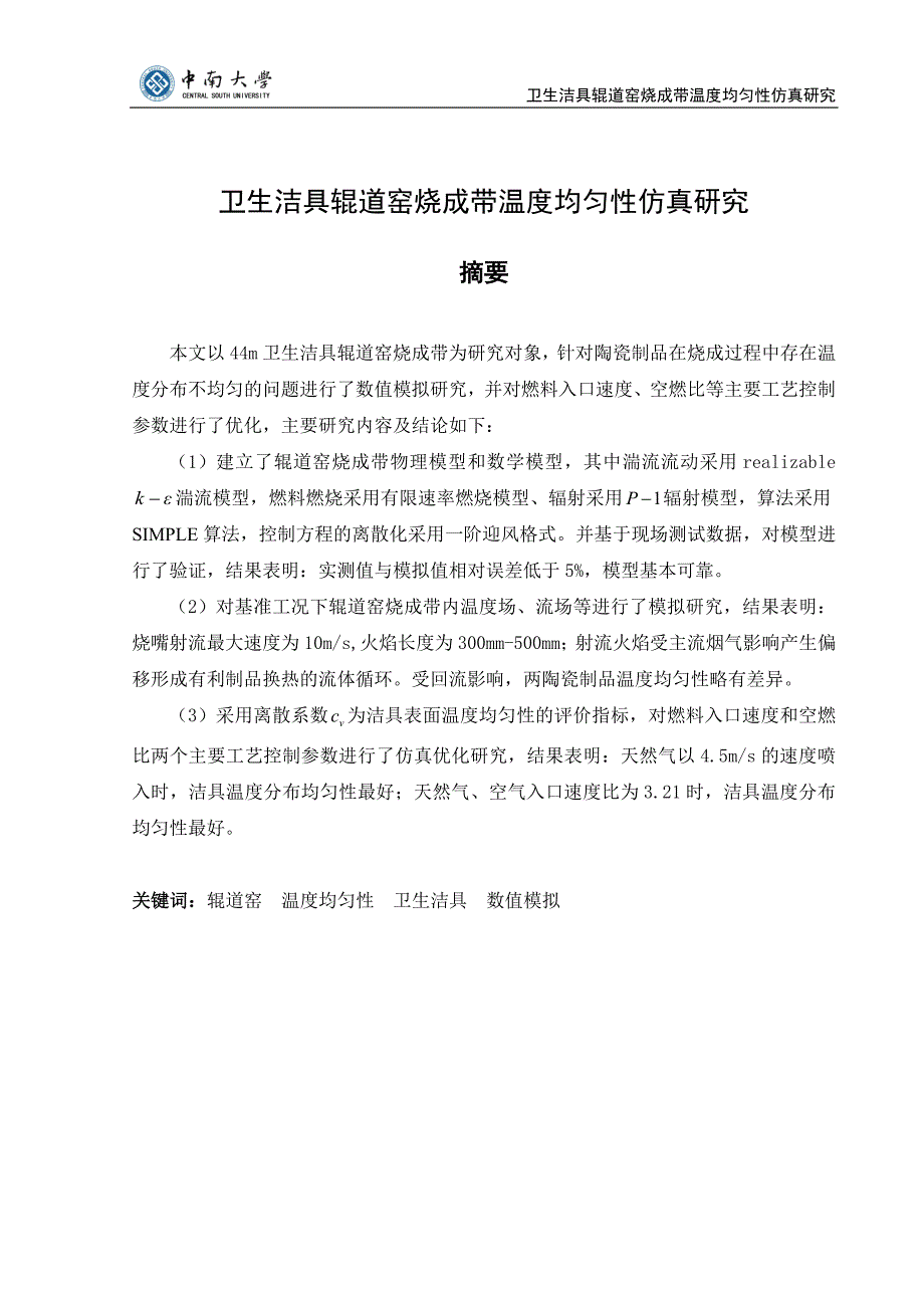 (本科毕业论文)卫生洁具辊道窑烧成带内温度均匀性仿真研究_第2页