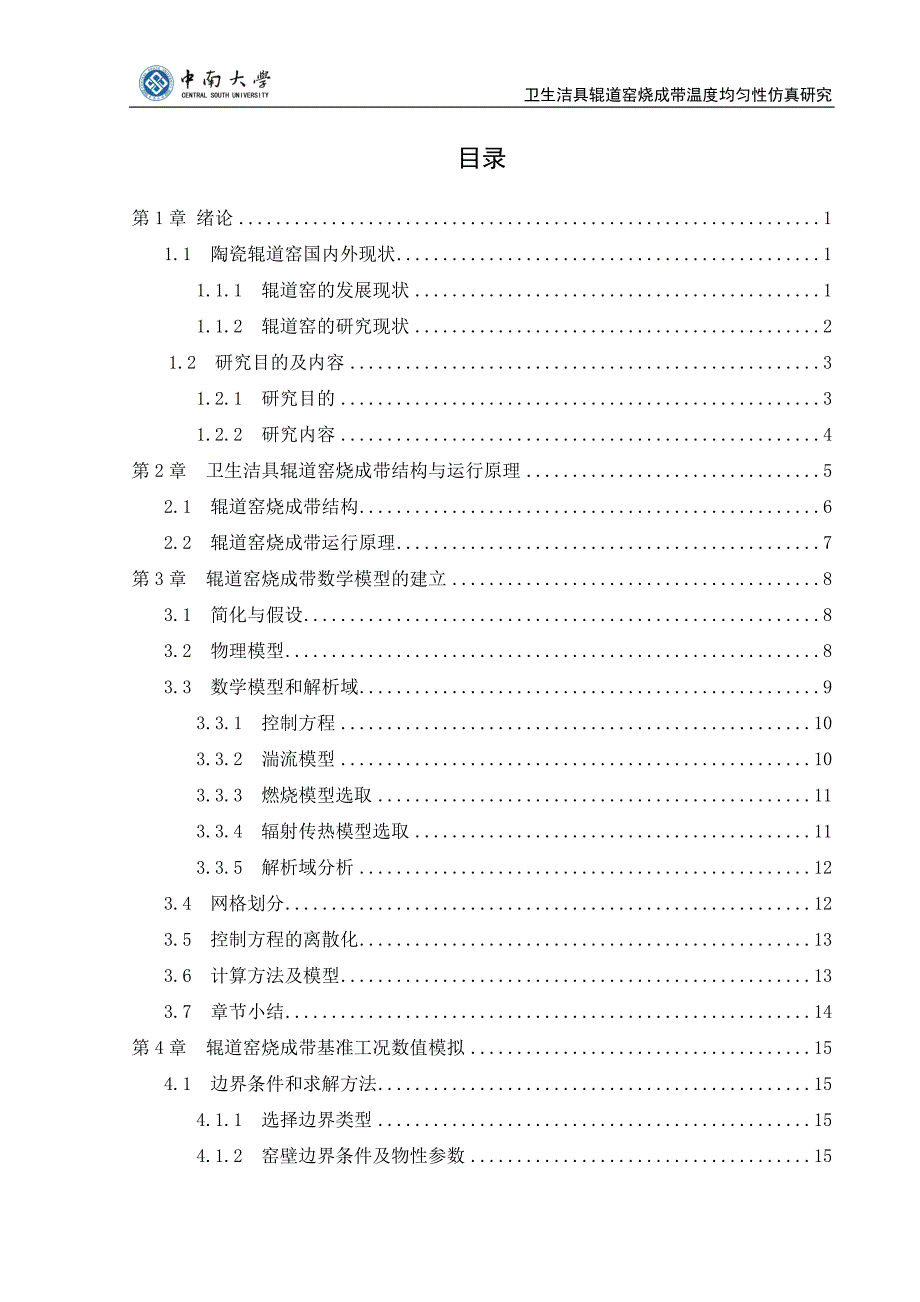 (本科毕业论文)卫生洁具辊道窑烧成带内温度均匀性仿真研究_第4页