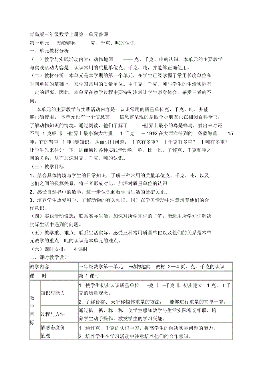 青岛版小学数学三年级上册备课_第1页