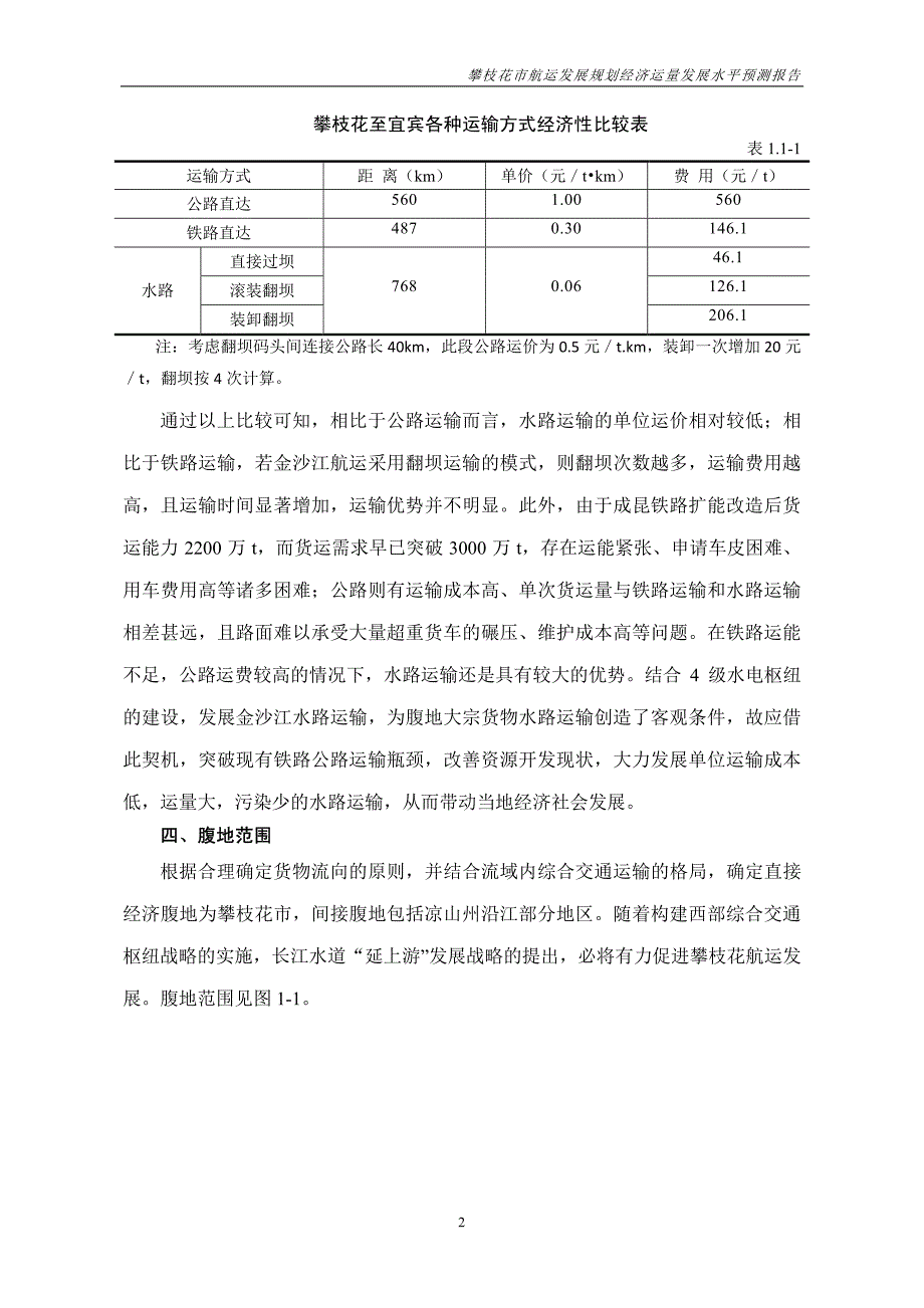 攀枝花市航运发展规划_第4页