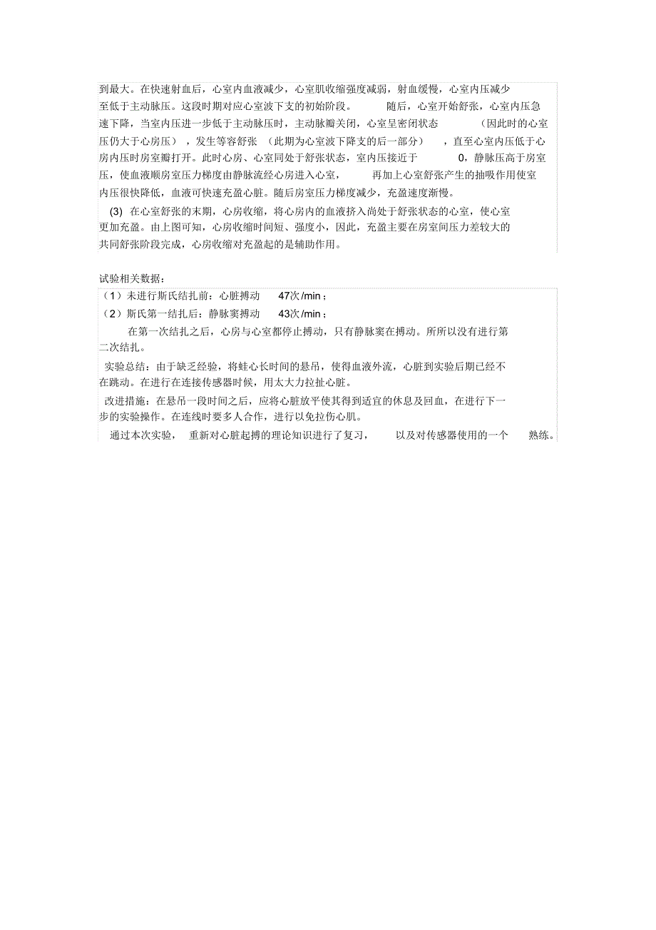 实验六蛙心起搏点分析及心搏动曲线描记084120003陈明辉_第3页